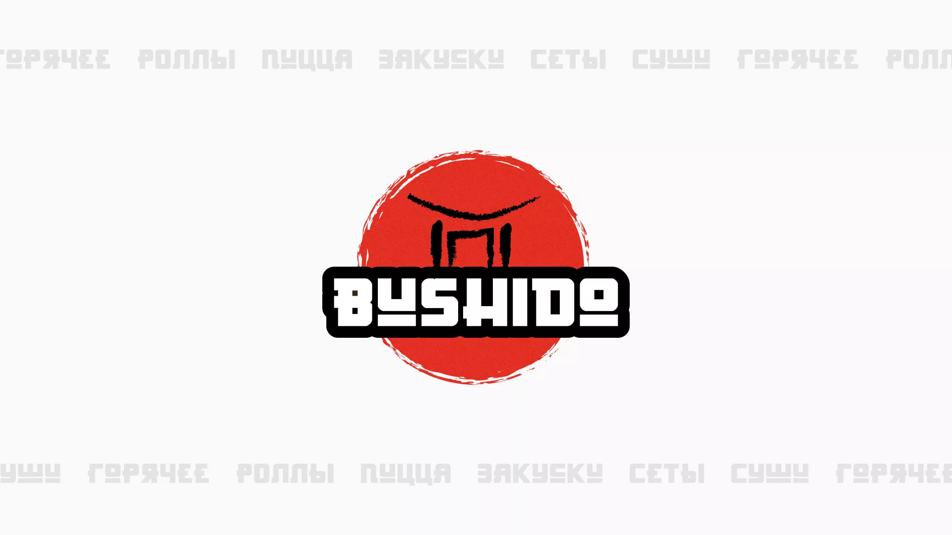 Разработка сайта для пиццерии «BUSHIDO» в Фрязино
