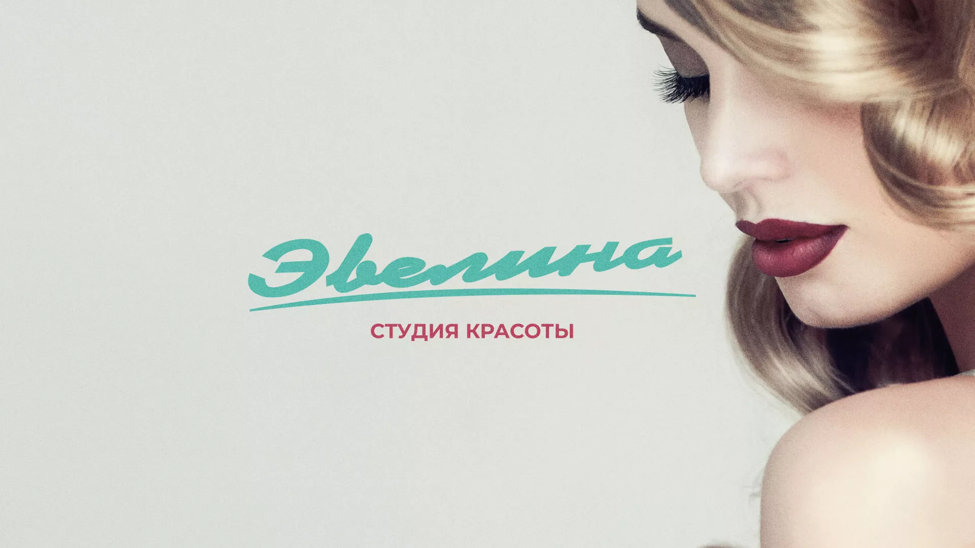Разработка сайта для салона красоты «Эвелина» в Фрязино