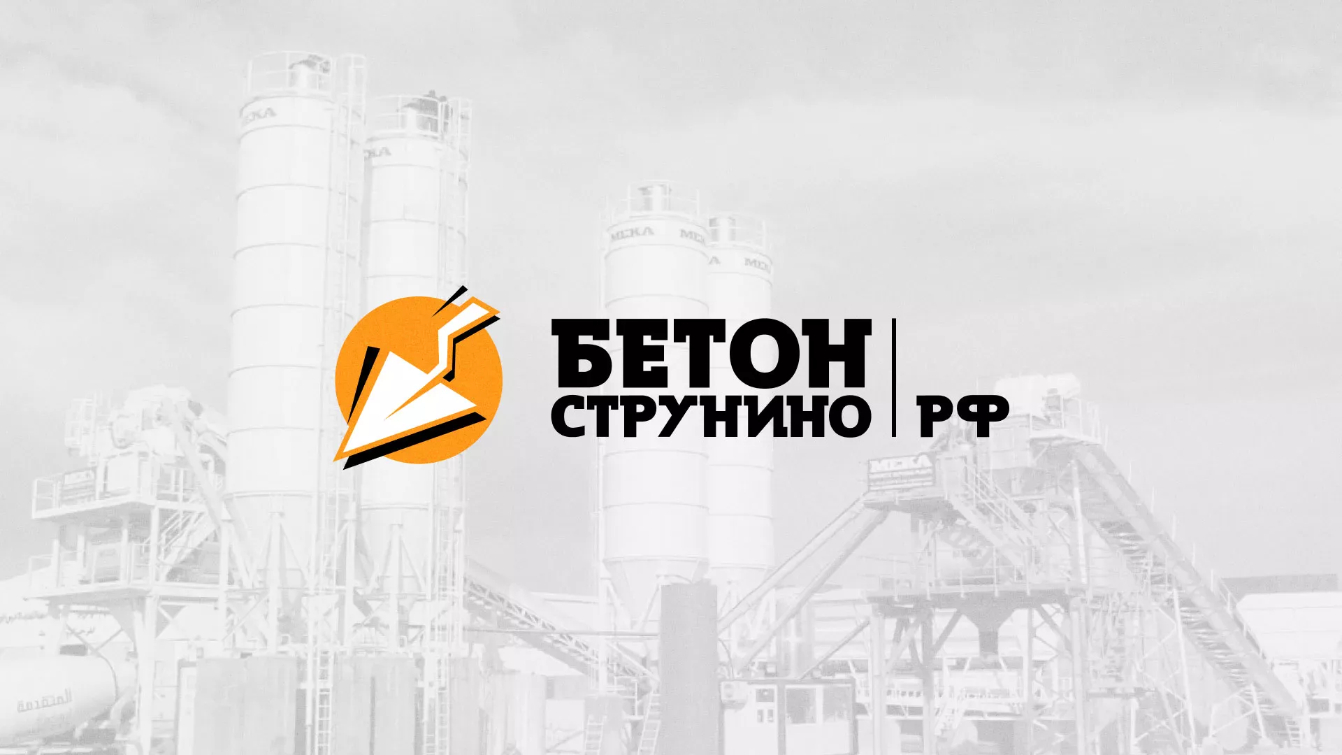 Разработка логотипа для бетонного завода в Фрязино