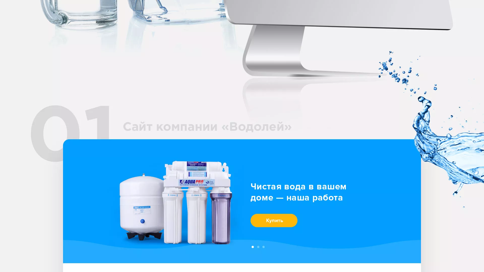 Создание интернет-магазина «Водолей» по продаже фильтров очистных сооружений в Фрязино