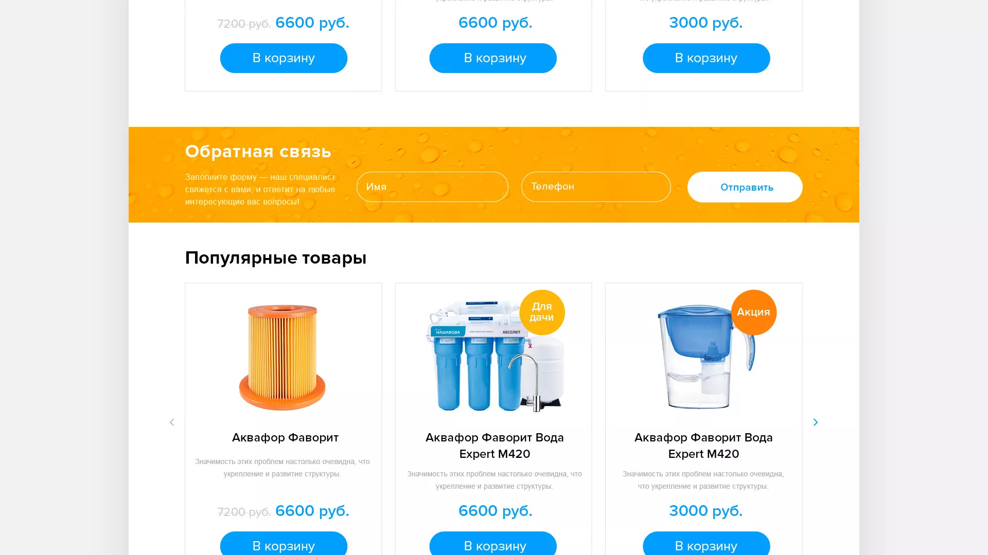 Создание интернет-магазина «Водолей» по продаже фильтров очистных сооружений в Фрязино