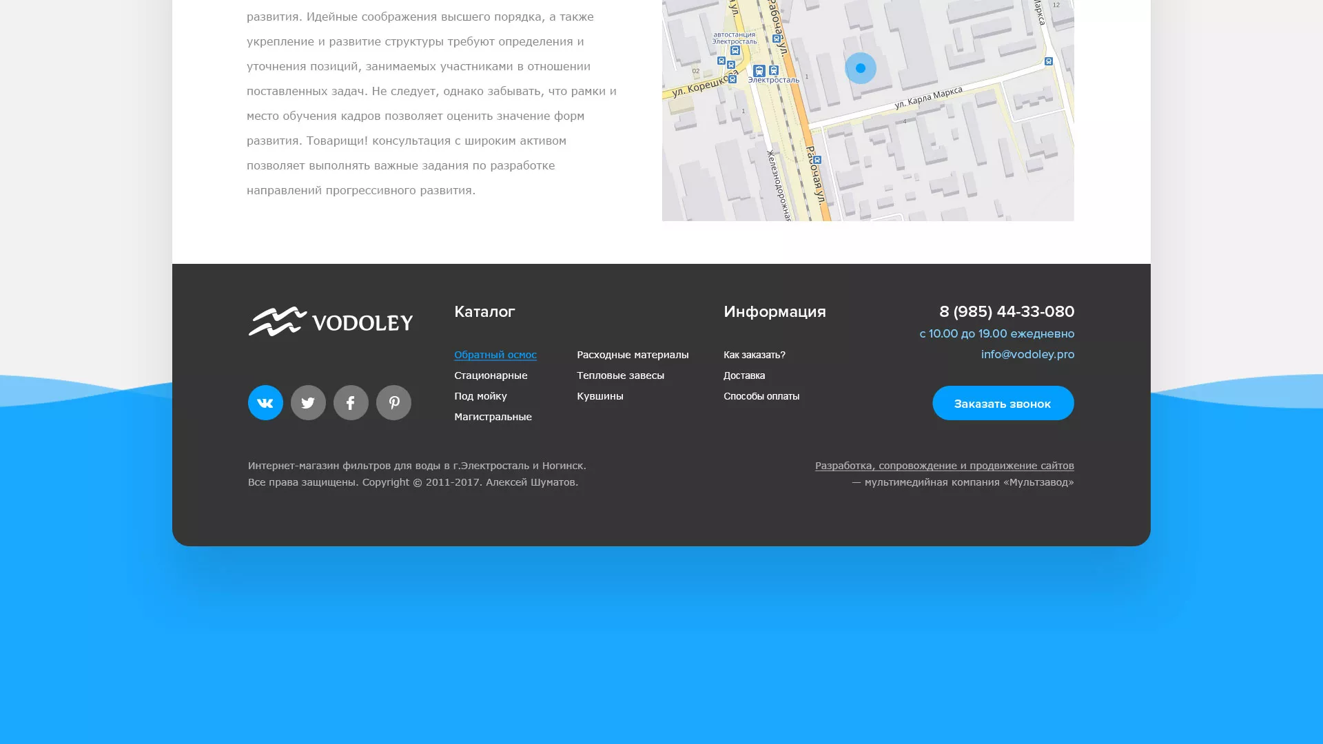 Создание интернет-магазина «Водолей» по продаже фильтров очистных сооружений в Фрязино