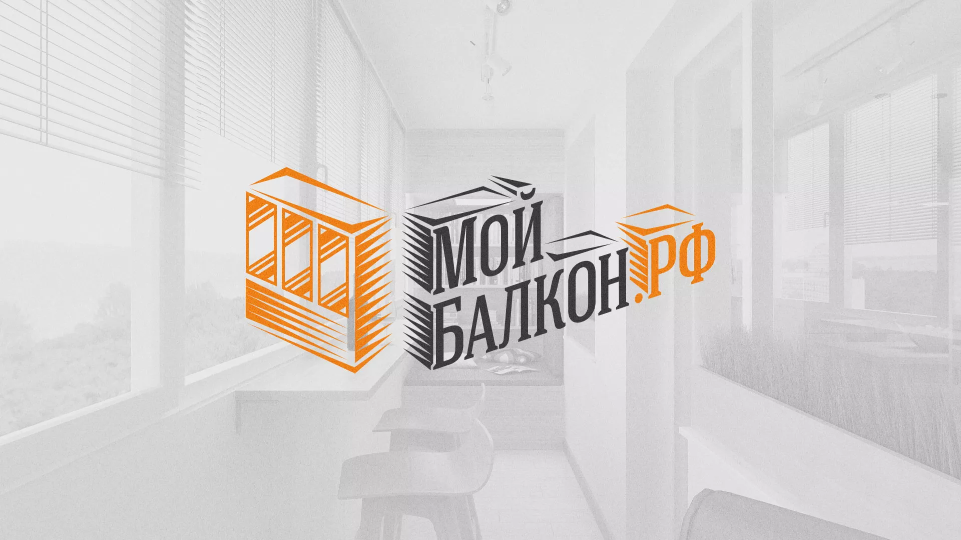 Разработка сайта для компании «Мой балкон» в Фрязино