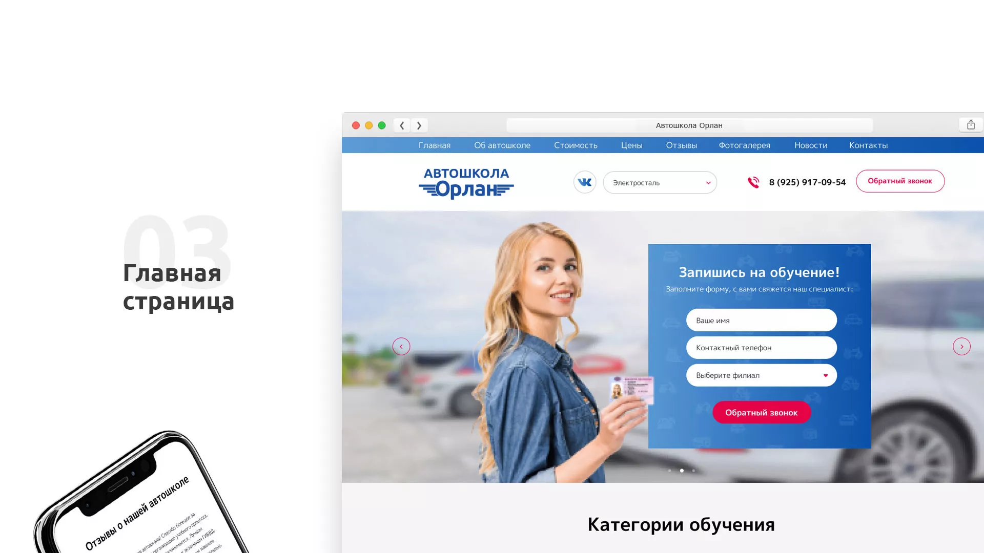 Разработка сайта автошколы «Орлан» в Фрязино
