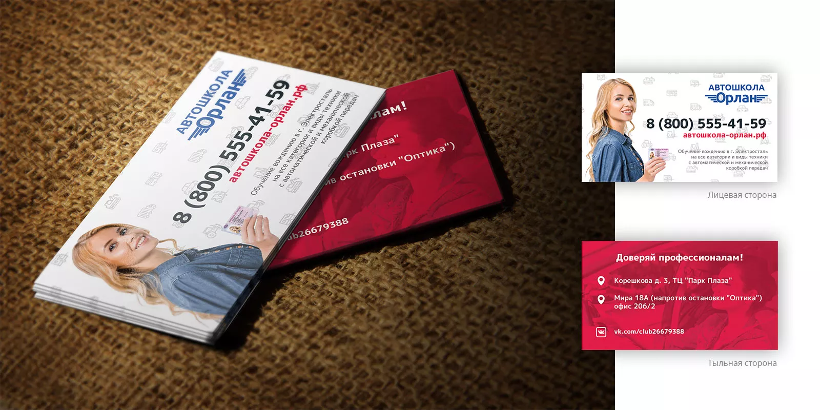 Разработка рекламных визиток автошколы «Орлан» в Фрязино