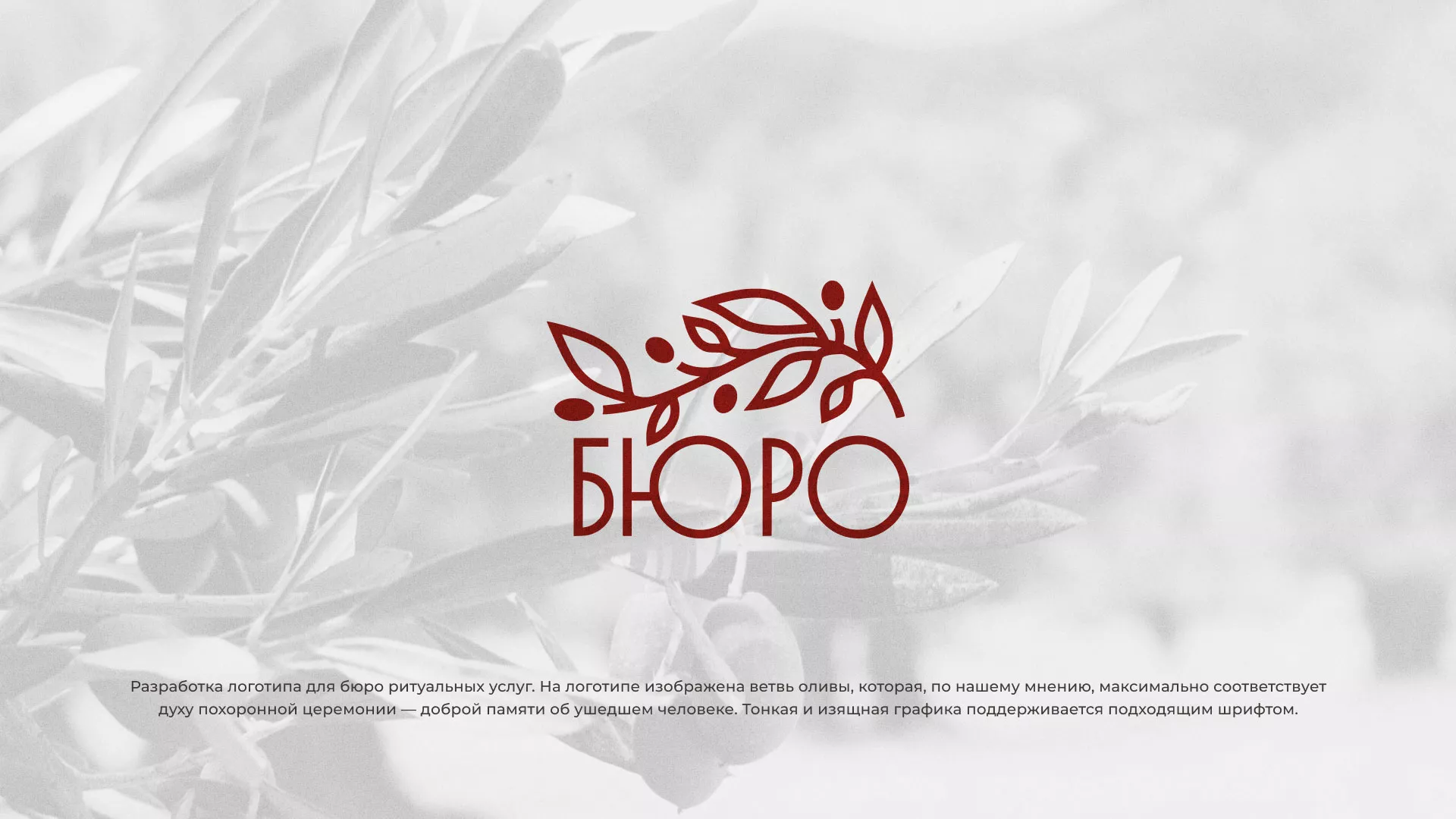 Разработка логотипа для бюро ритуальных услуг в Фрязино