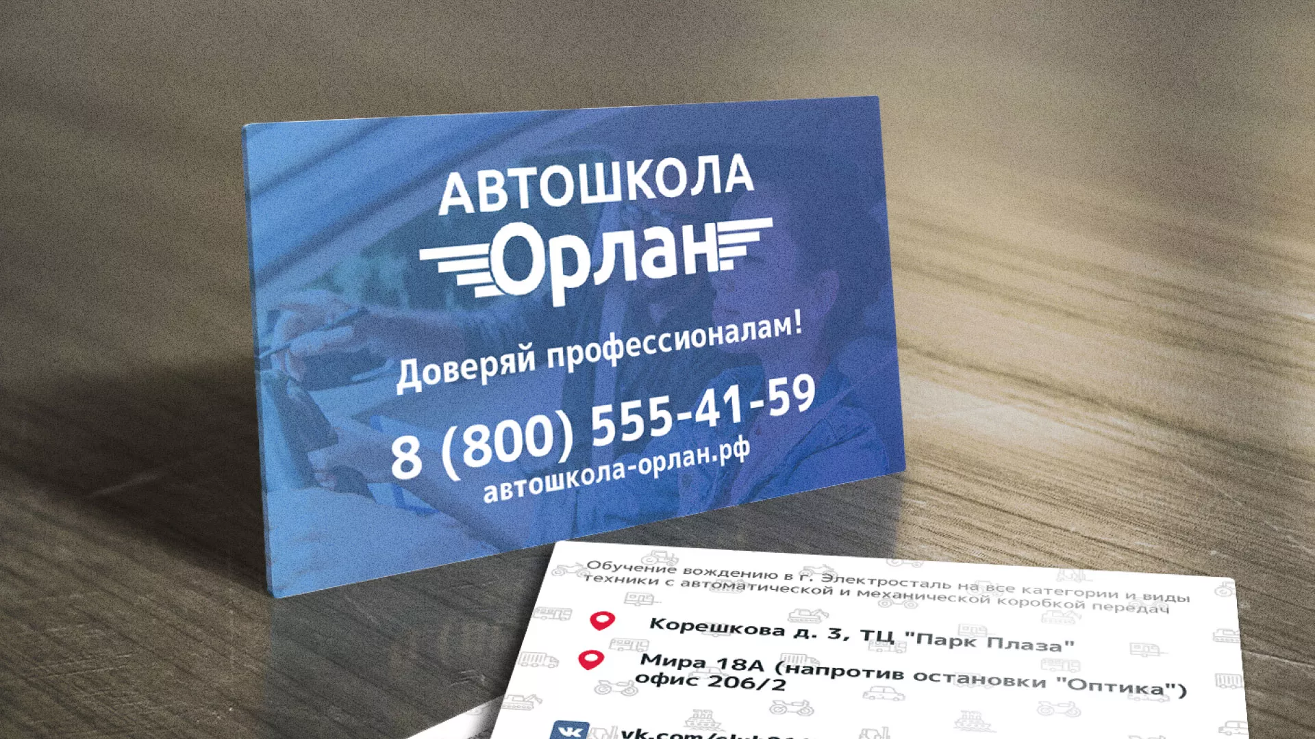 Дизайн рекламных визиток для автошколы «Орлан» в Фрязино