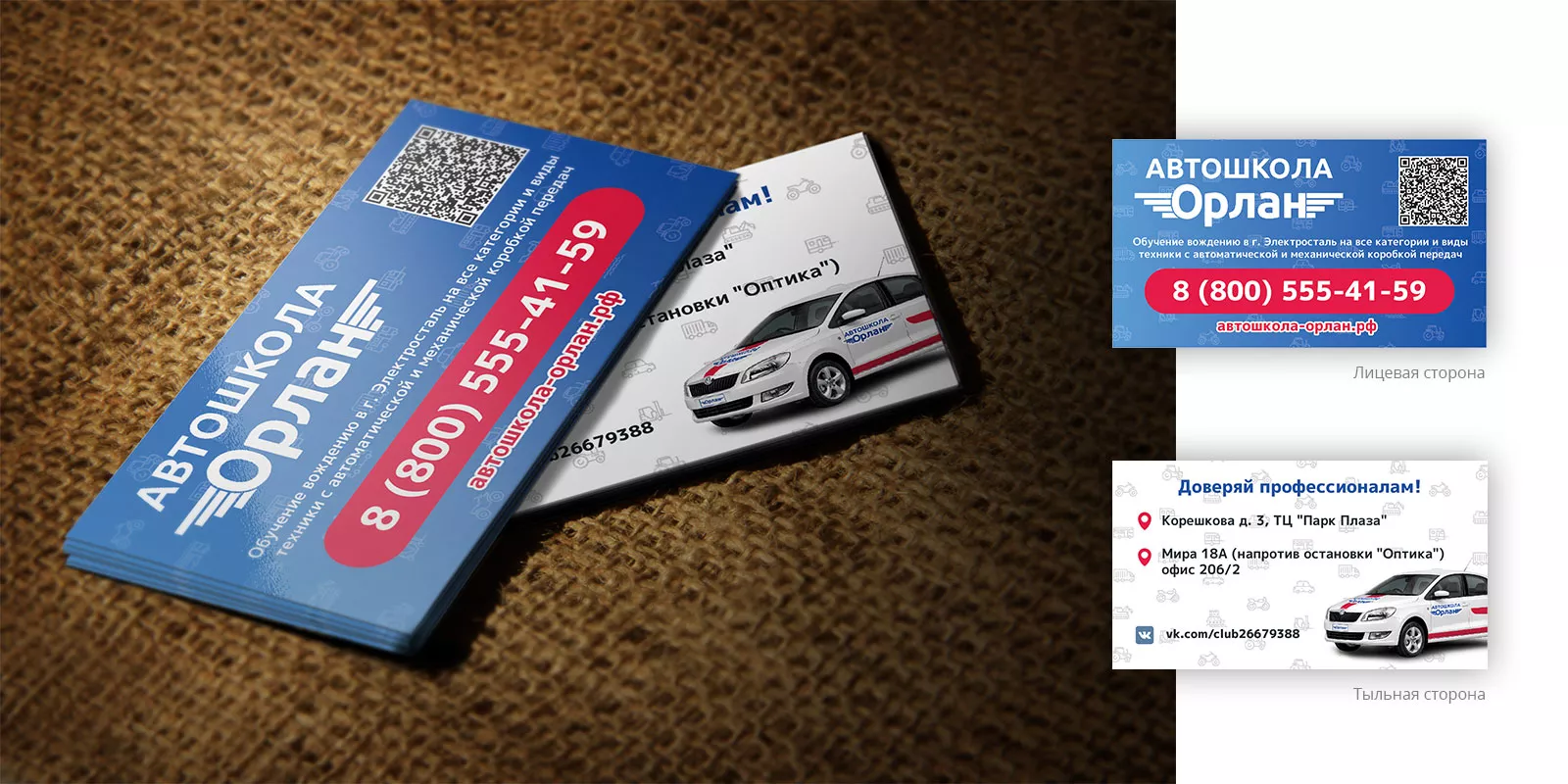 Разработка промо-визиток для автошколы «Орлан» в Фрязино