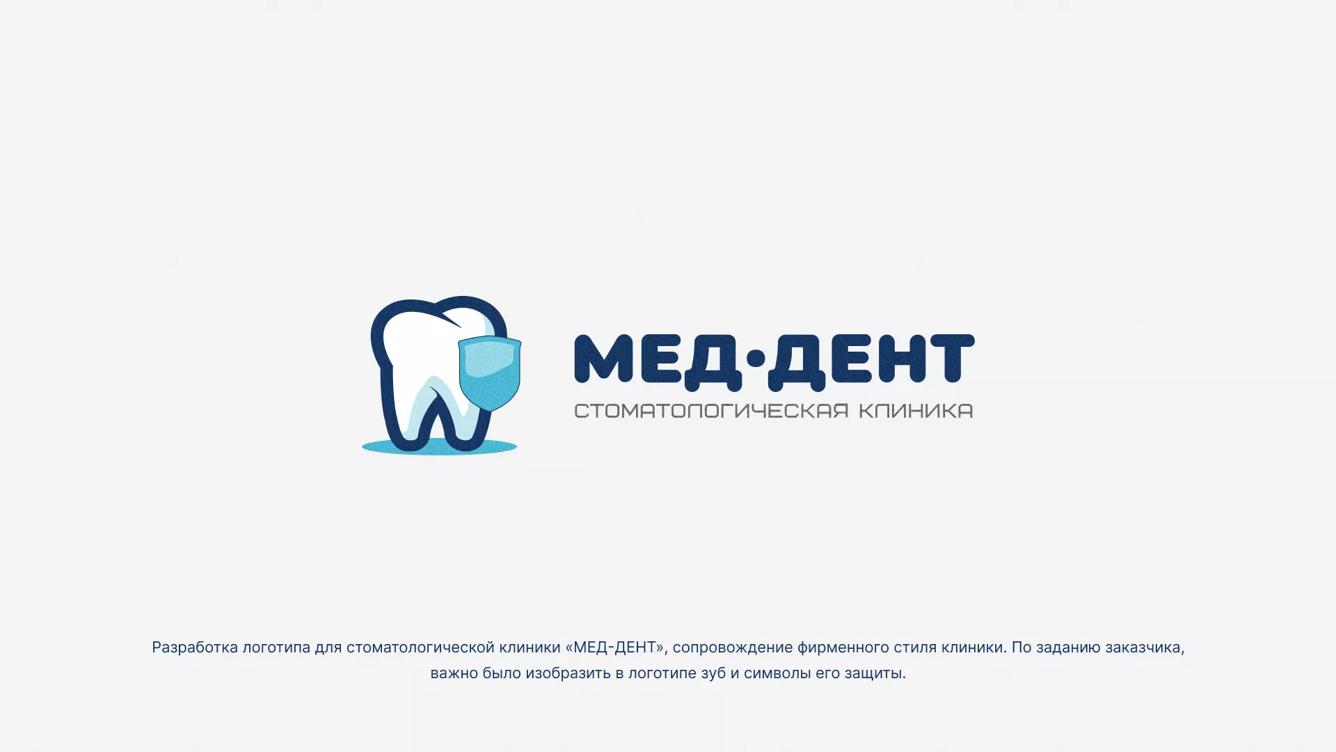 Разработка логотипа стоматологической клиники «МЕД-ДЕНТ» в Фрязино