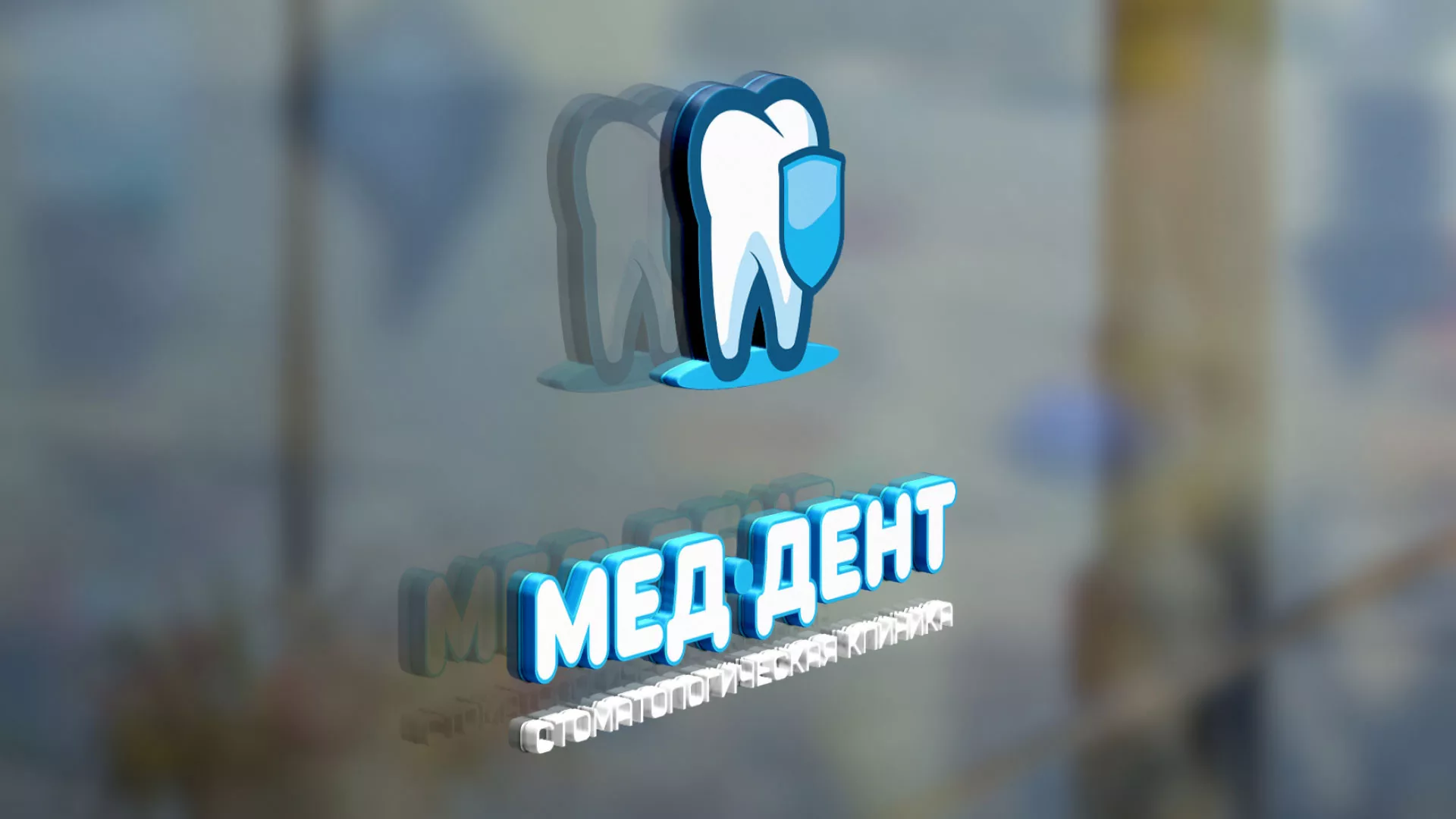 Разработка логотипа стоматологической клиники «МЕД-ДЕНТ» в Фрязино