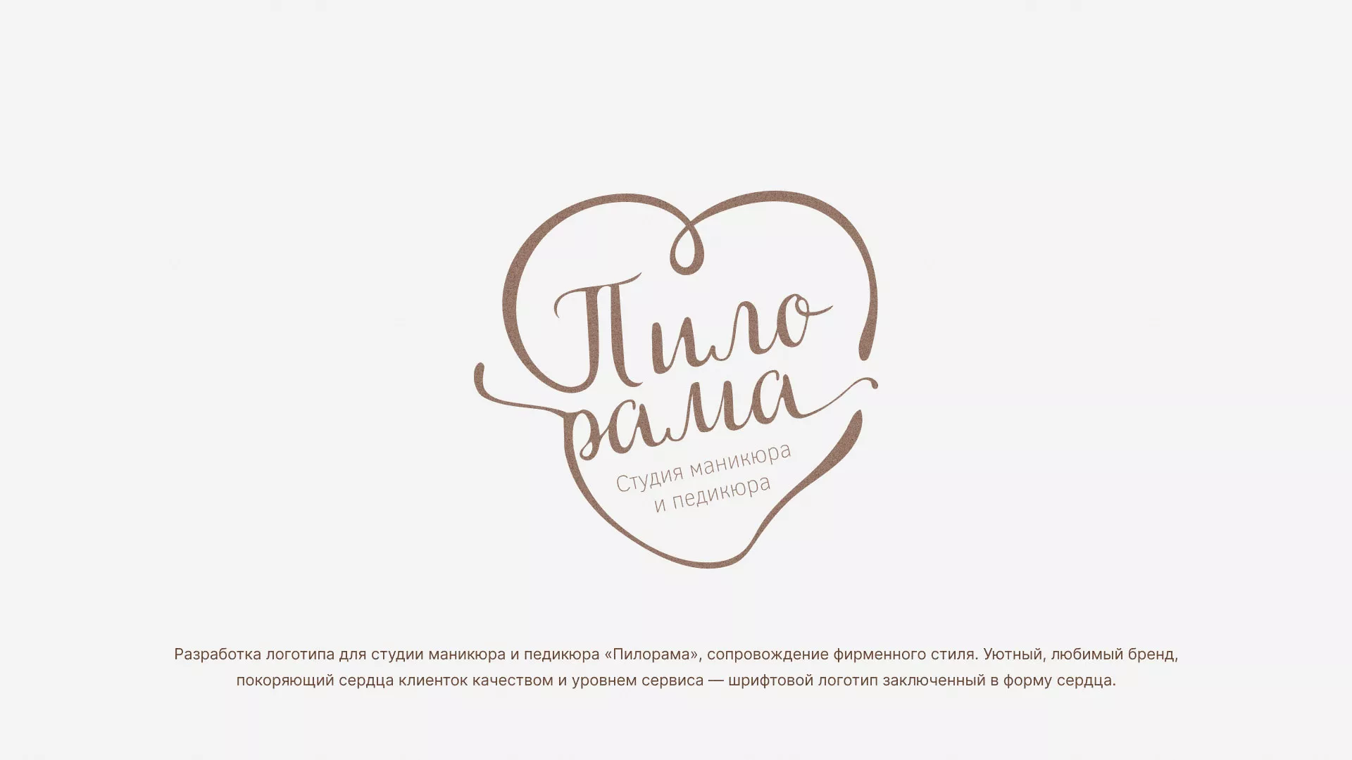 Разработка логотипа студии маникюра и педикюра «Пилорама» в Фрязино