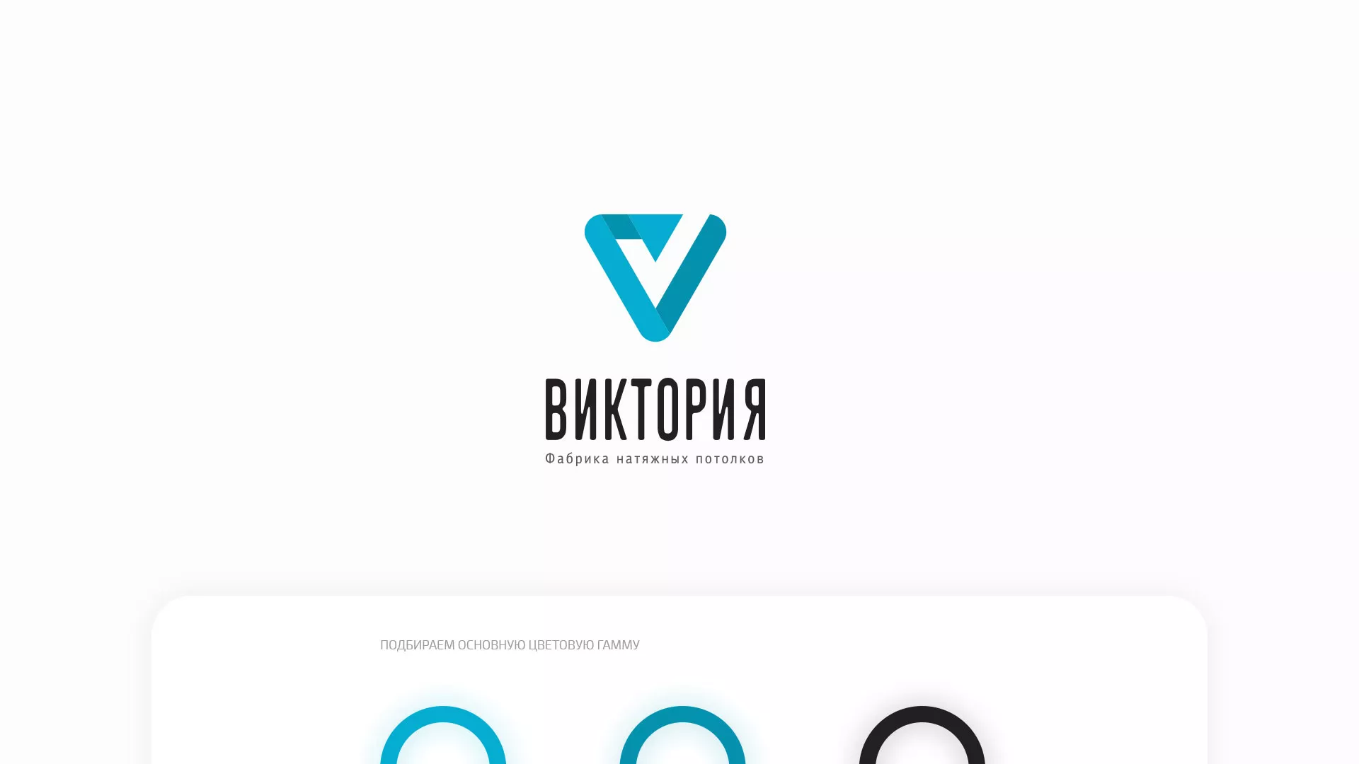 Разработка фирменного стиля компании по продаже и установке натяжных потолков в Фрязино