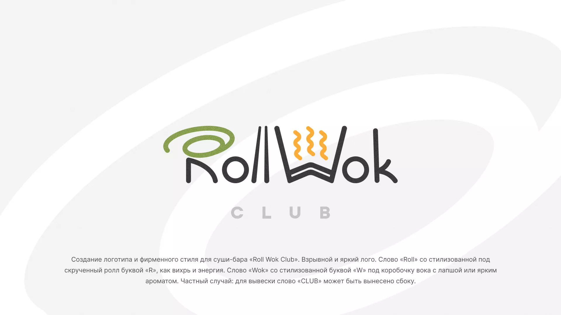 Разработка логотипа и фирменного стиля суши-бара «Roll Wok Club» в Фрязино