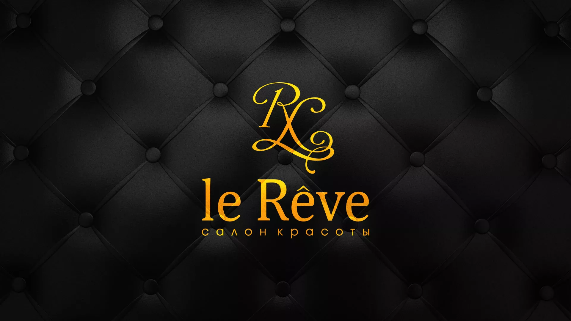 Разработка листовок для салона красоты «Le Reve» в Фрязино