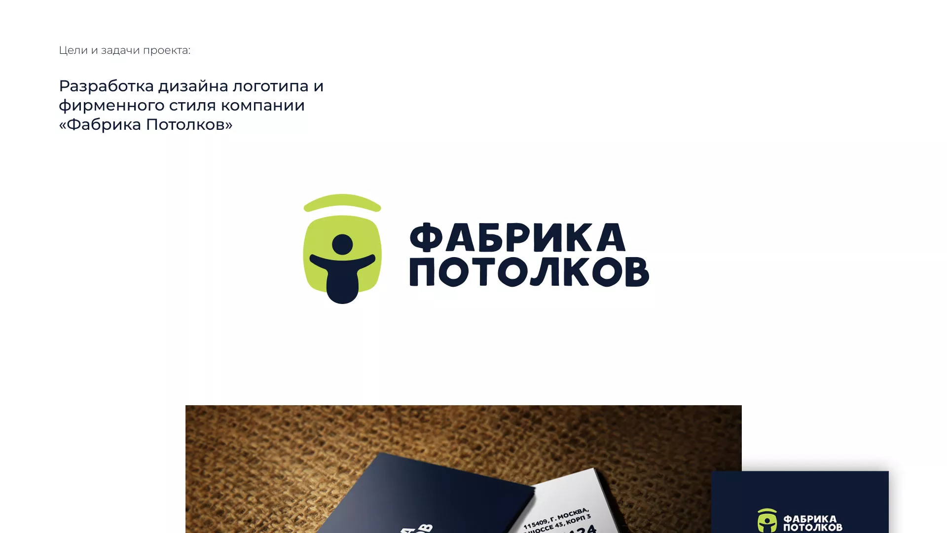 Разработка фирменного стиля для фабрики натяжных потолков в Фрязино