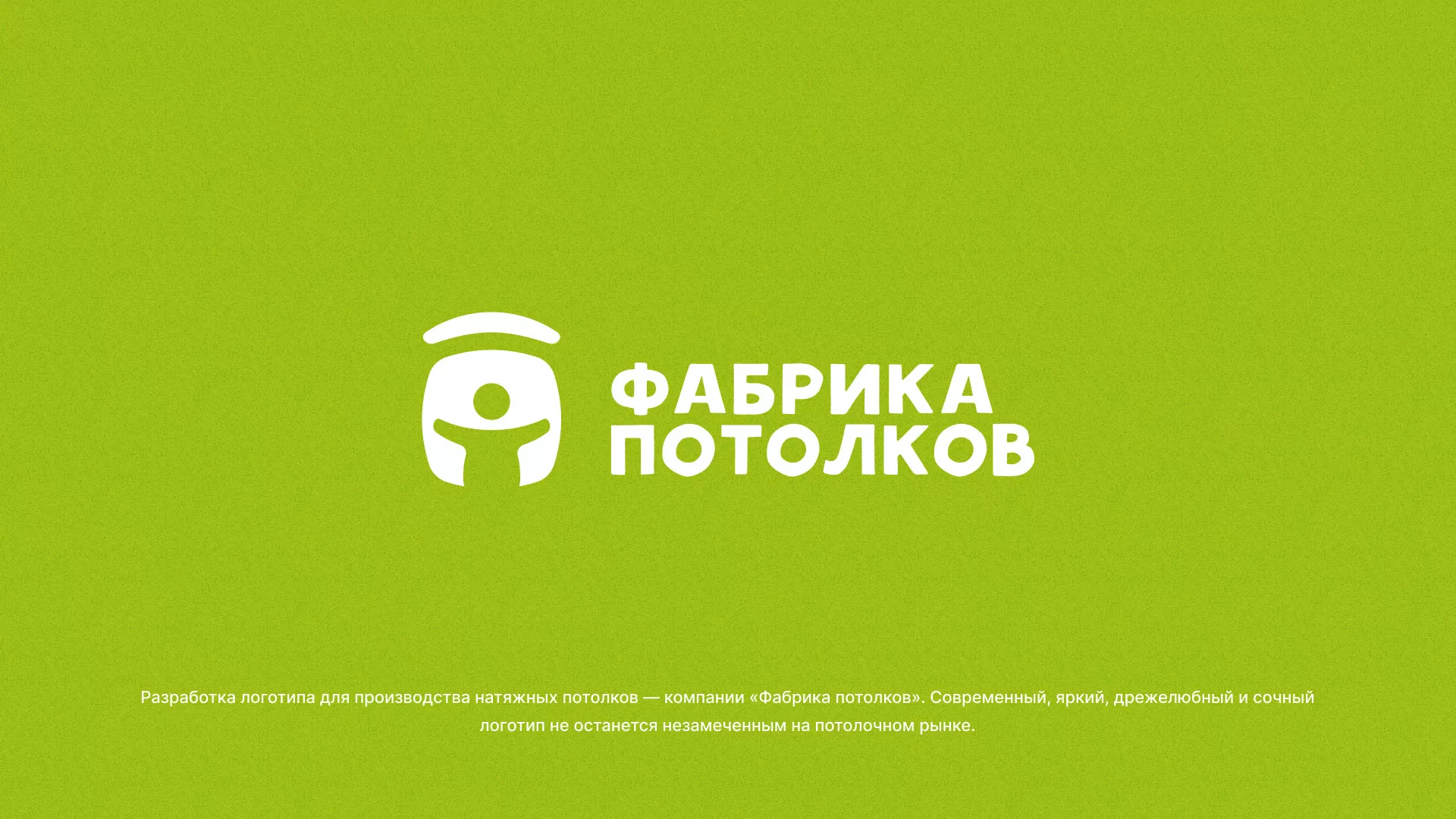 Разработка логотипа для производства натяжных потолков в Фрязино