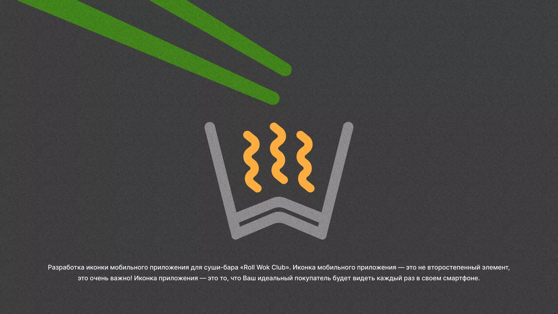 Разработка иконки приложения суши-бара «Roll Wok Club» в Фрязино