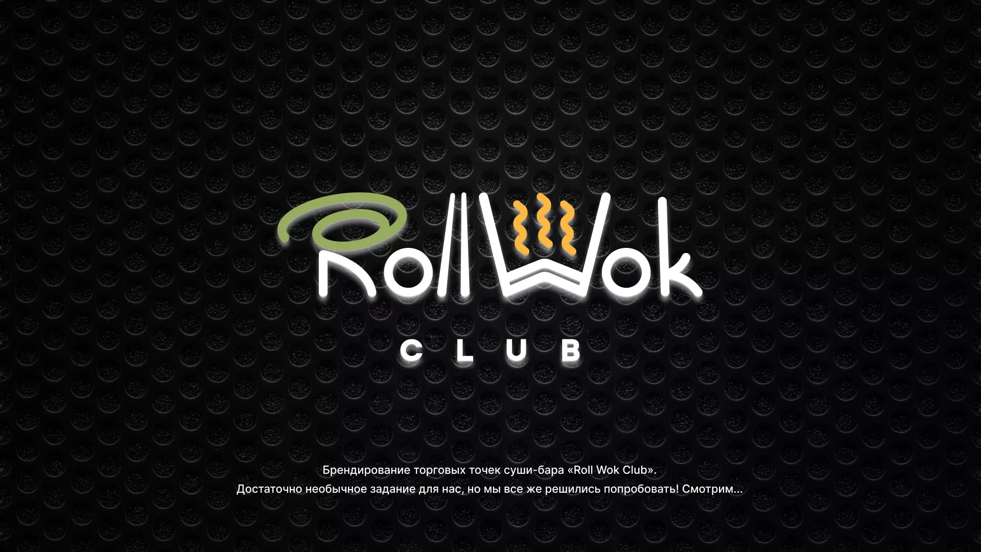 Брендирование торговых точек суши-бара «Roll Wok Club» в Фрязино