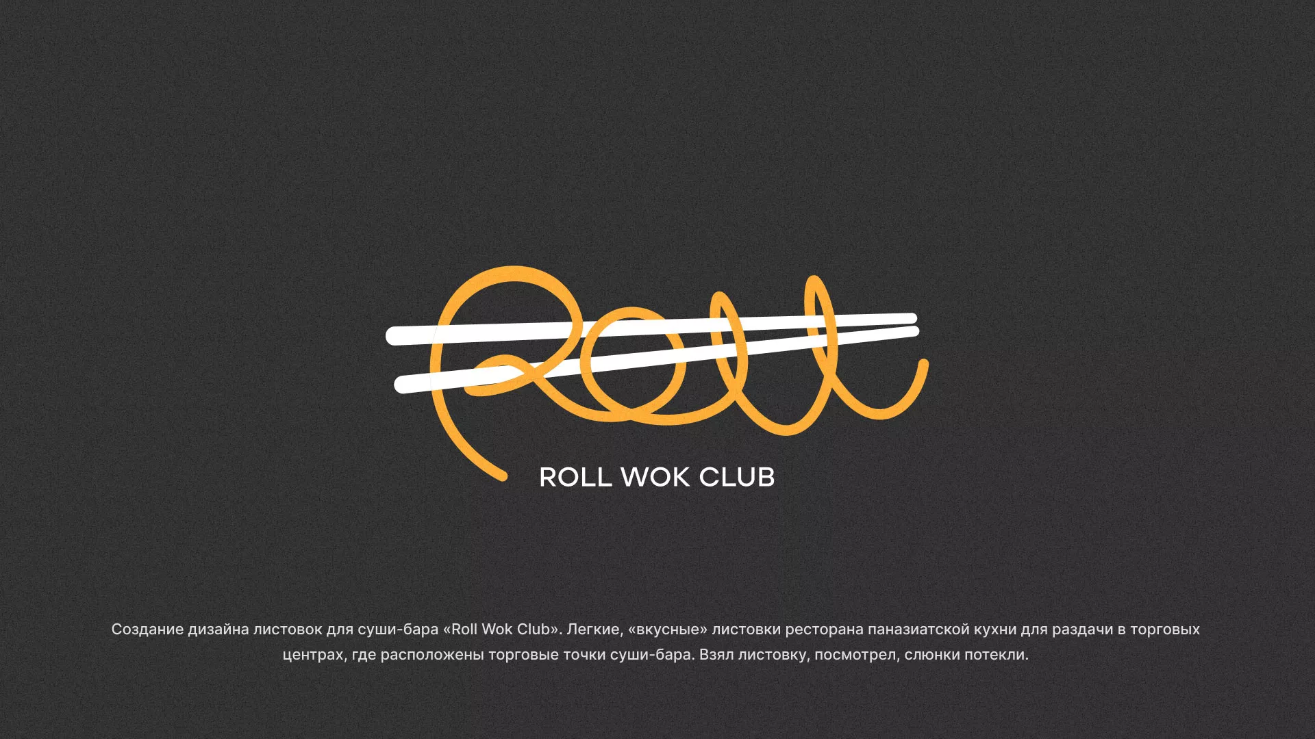 Создание дизайна листовок суши-бара «Roll Wok Club» в Фрязино
