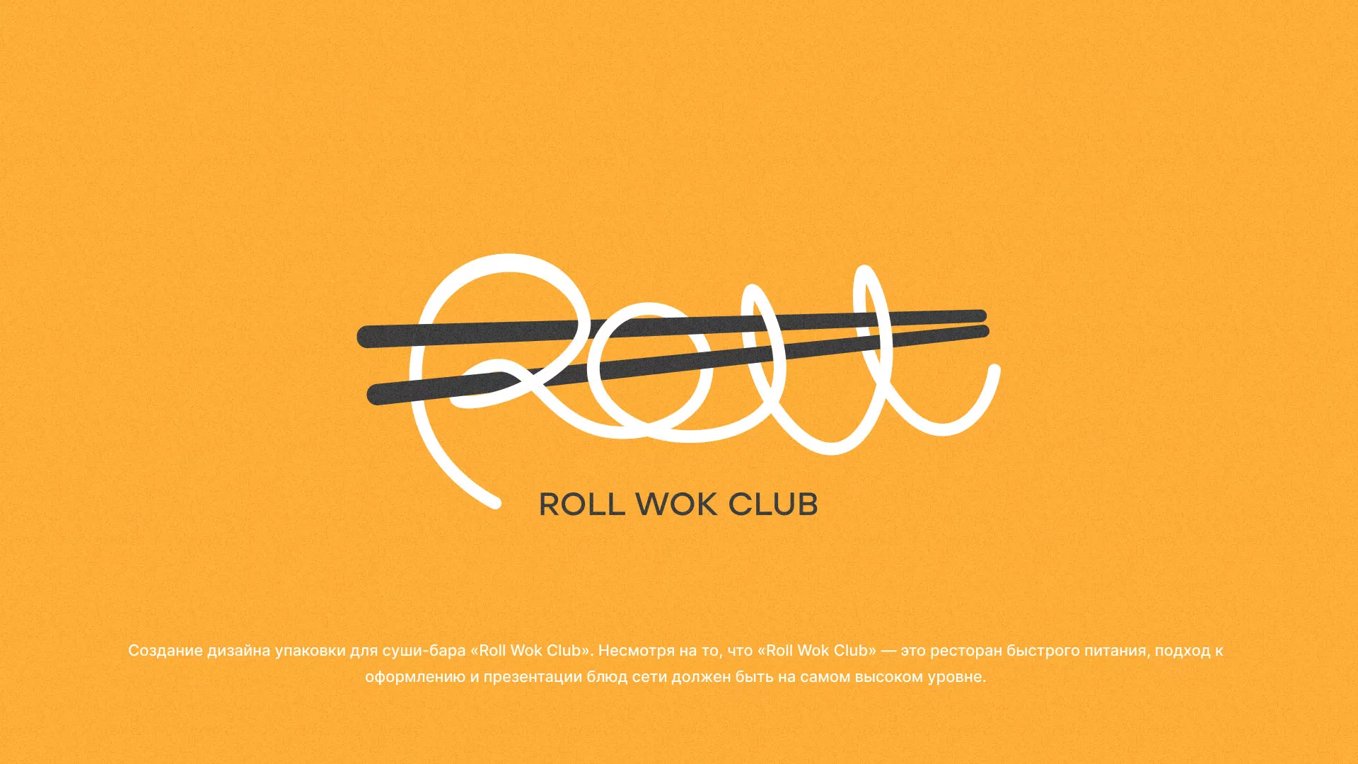 Создание дизайна упаковки суши-бара «Roll Wok Club» в Фрязино