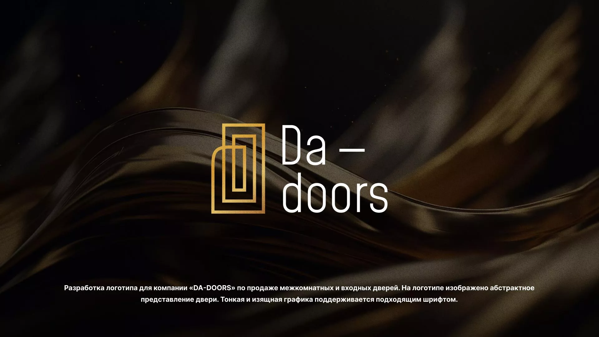 Разработка логотипа для компании «DA-DOORS» в Фрязино