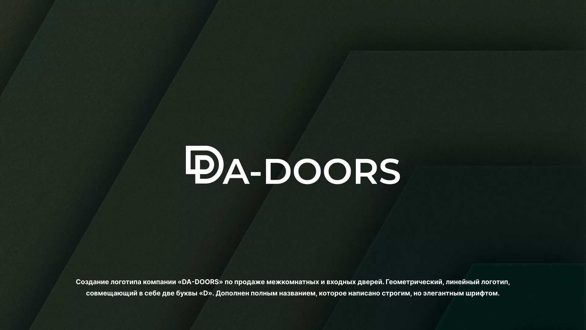 Создание логотипа компании «DA-DOORS» в Фрязино