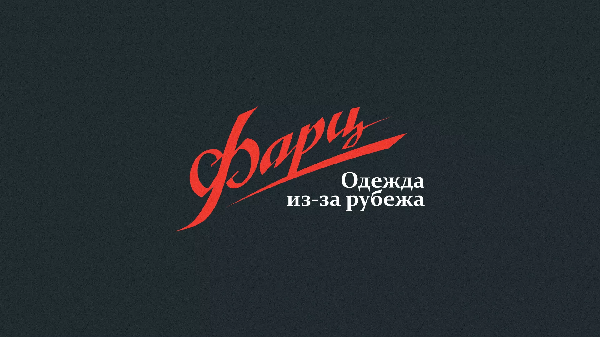 Разработка логотипа магазина «Фарц» в Фрязино